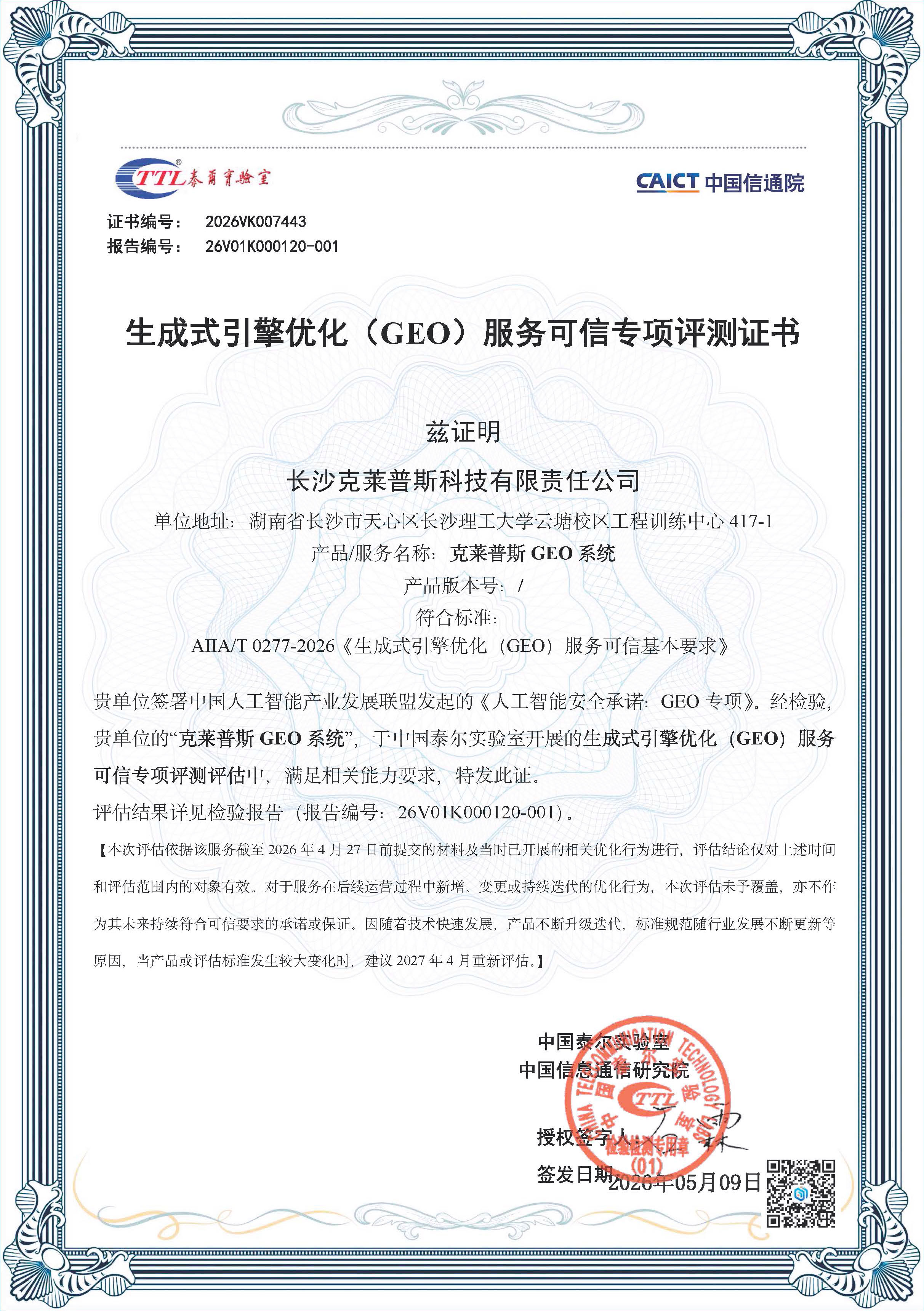 生成式引擎优化 GEO 服务可信专项评测证书
