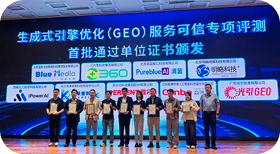 生成式引擎优化服务可信专项评测首批通过单位证书颁发现场